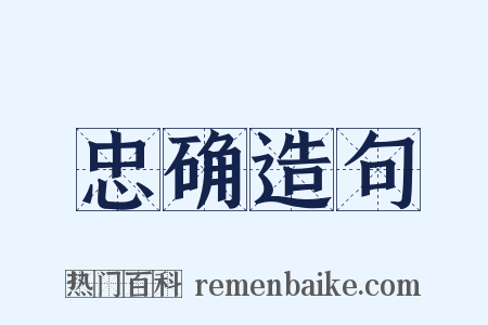 忠确造句是什么意思的图片
